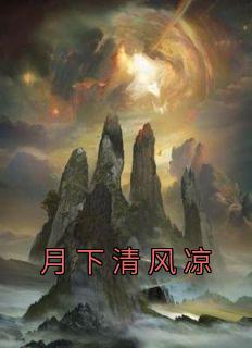 月下凉风是什么命