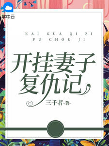 妻子复仇记(后续)