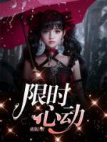 限时心动全集免费完整