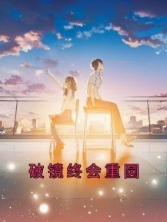 破镜终会重圆俞念