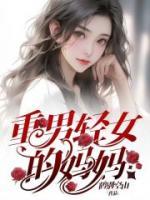 重男轻女的妈妈为了儿子害死了自己的女儿视频