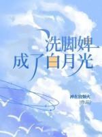 洗脚婢文