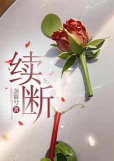 续断别名
