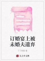 订婚宴上抛弃未婚夫