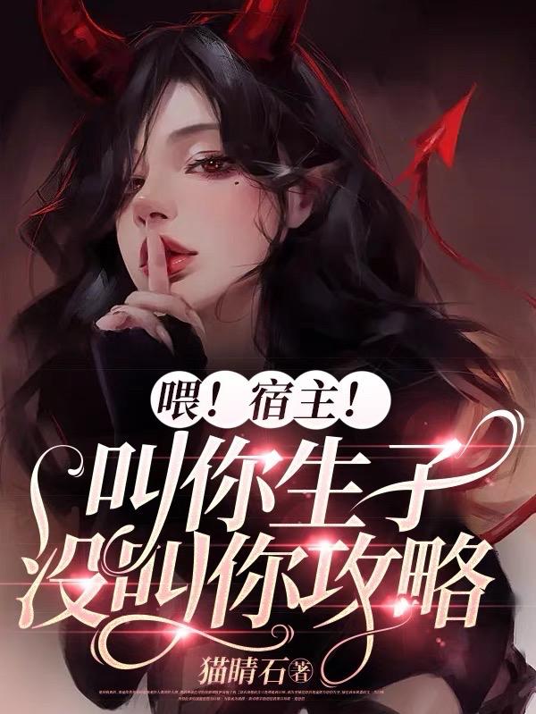 喂!宿主!叫你生子没叫你攻略百度