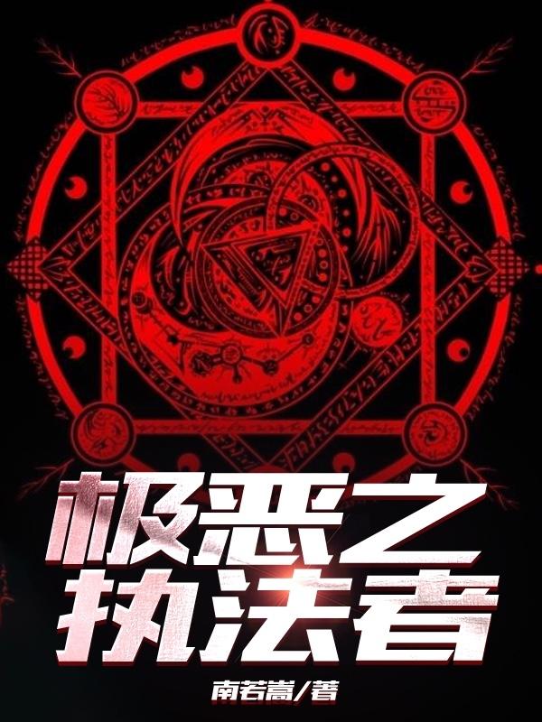 极恶之地讲了什么