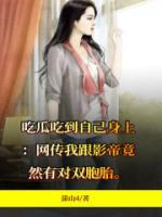 吃瓜吃到自己身上! 看片结果发现主角竟是自己女朋友
