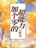 水加超能力