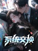 系统交换高考成绩的短剧