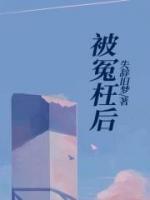 被冤枉后最怕三个狠招