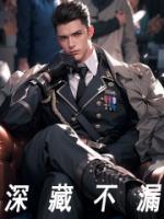 深藏不露下一句是什么