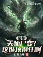 紫袍天师尸变?这谁顶得住啊漫画