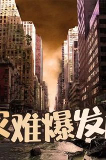 灾难发生