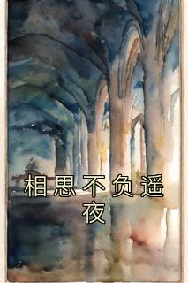 相思不负转流年免费阅读