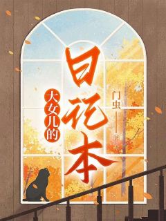 大女儿的日记本大结局讲了啥