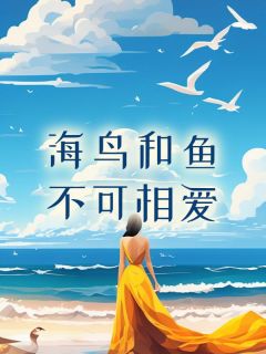 海鸟和鱼相爱