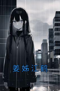 江鹤一