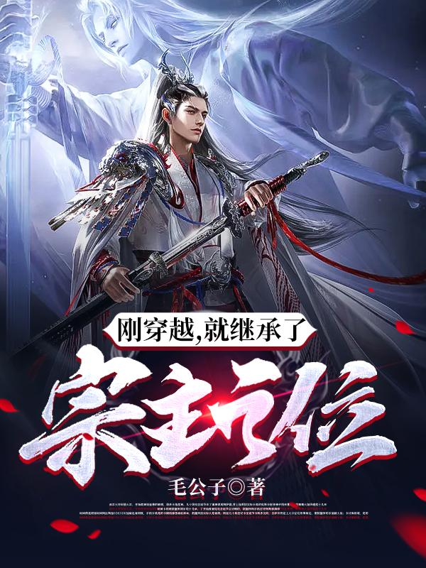 刚穿越就继承了宗主之位女主有几个