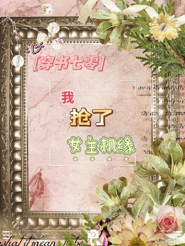 穿书之我抢了女主的金手指