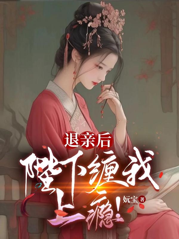 退亲之后我名动