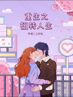 重生之扭转人生剧免费观看