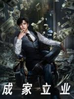 成家立业是不是成语