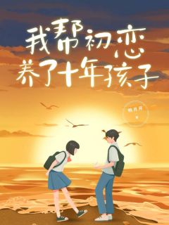 我帮初恋养了十年孩子的