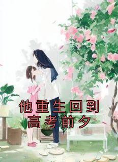 重生回到高考前夕 一中转到二中