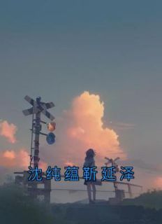 靳泽沈巧全文免费阅读最新章节