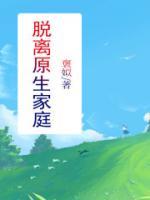 如果脱离原生家庭