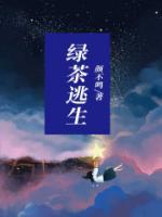 顶级绿茶在逃生游戏疯狂营业