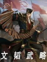 文韬武略拼音