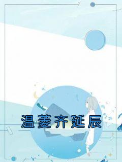 温瑶齐慎全文免费阅读