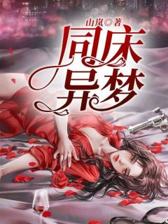 同床异梦相近的成语