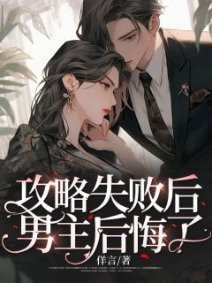 男主后悔了免费阅读