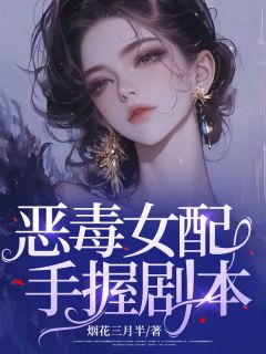 恶毒女配手握剧本后成了万人迷