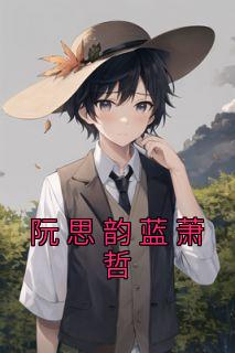 女主叫阮思思的