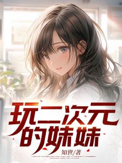 宋晓晓顾少霆全文阅读