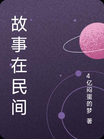 故事在民间百度