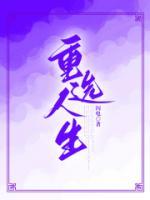 重选人生 电影