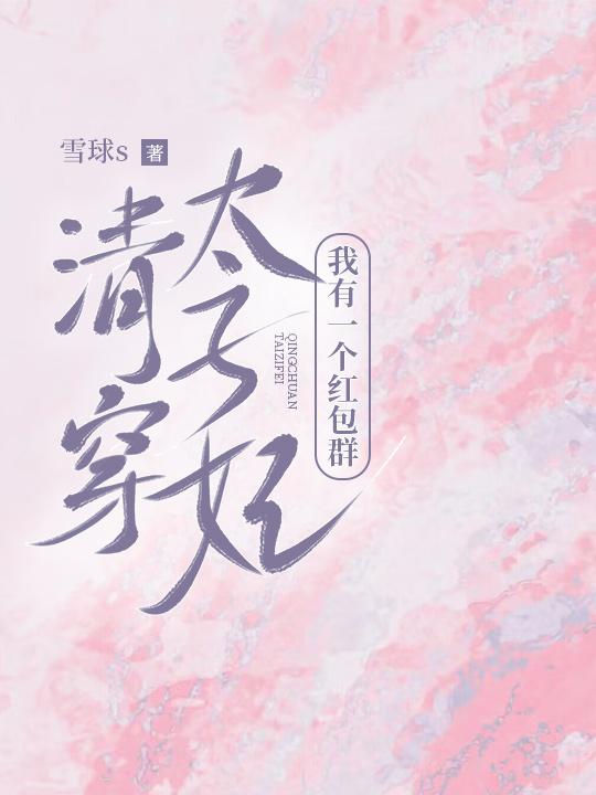 清穿太子妃有系统