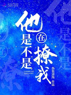 他是不是在撩我视频