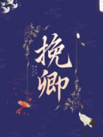 晏暮孟挽卿