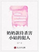 奶奶杀害满月孙女