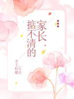 家长不懂事