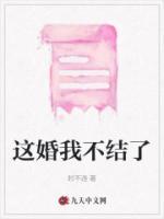 这婚我不结了完整版免费观看