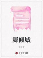 重生一舞倾城