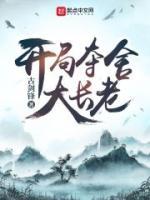 开局夺舍大长老境界划分
