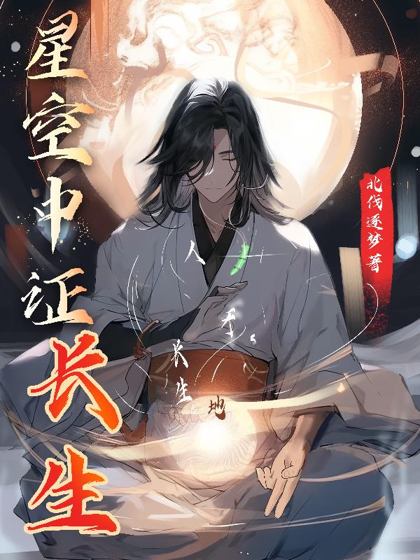 觅长生星空冲魔任务