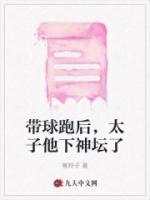 带球跑后太子他下神坛了完整版